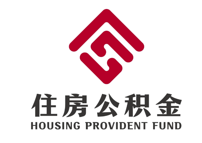 焉耆住房公积金代提